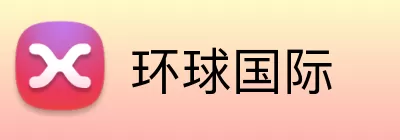 环球国际 Logo